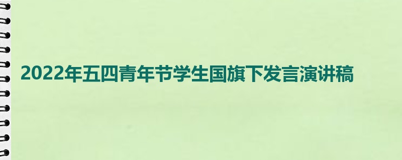 2022年五四青年节学生国旗下发言演讲稿