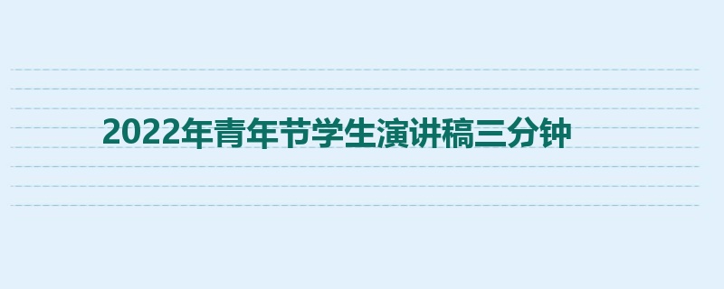 2022年青年节学生演讲稿三分钟