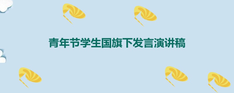 青年节学生国旗下发言演讲稿