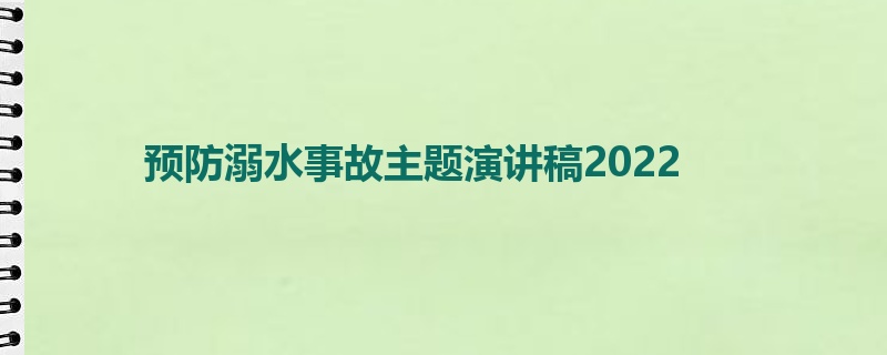预防溺水事故主题演讲稿2022