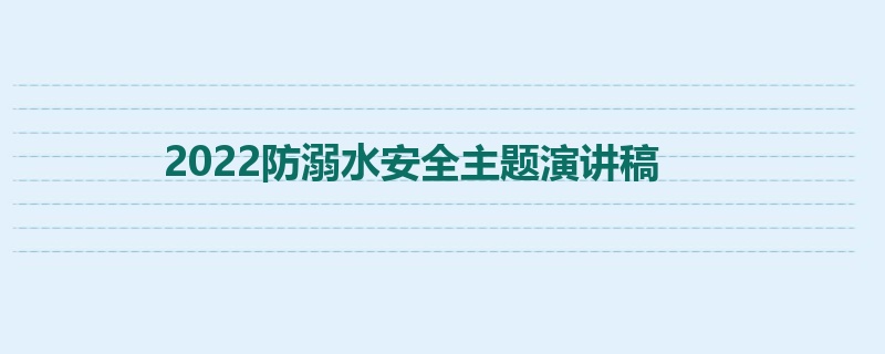 2022防溺水安全主题演讲稿