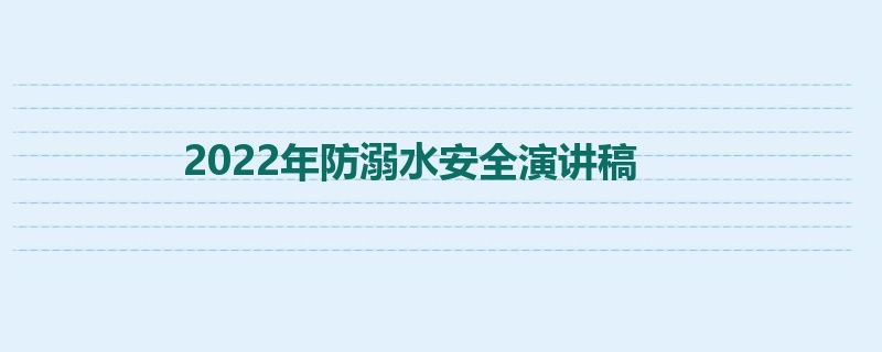 2022年防溺水安全演讲稿