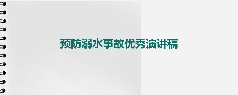 预防溺水事故优秀演讲稿