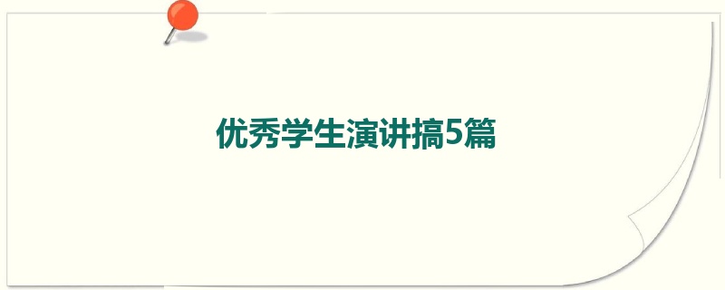 优秀学生演讲搞5篇