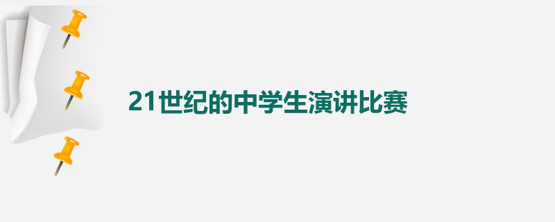 21世纪的中学生演讲比赛