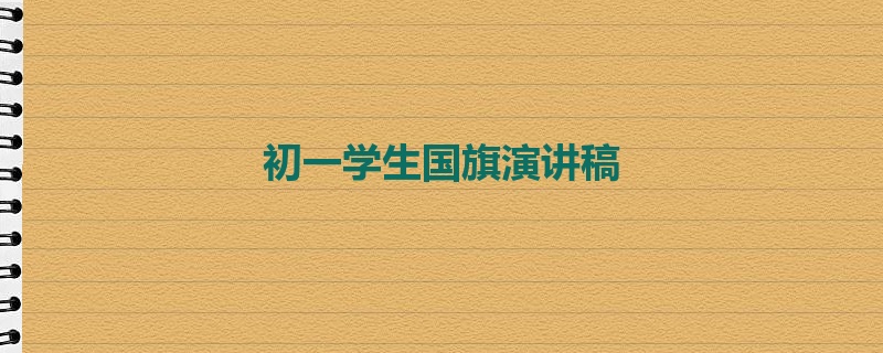 初一学生国旗演讲稿