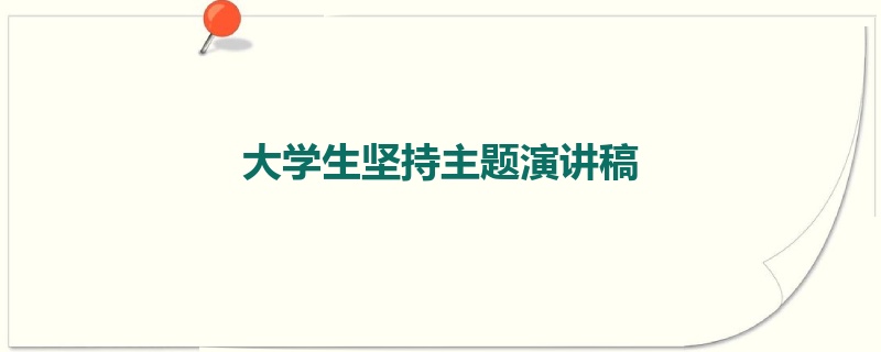 大学生坚持主题演讲稿