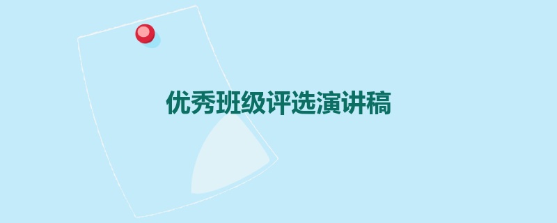优秀班级评选演讲稿