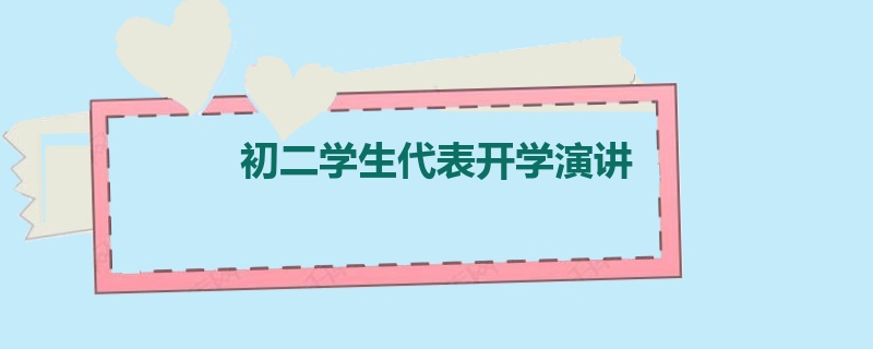 初二学生代表开学演讲