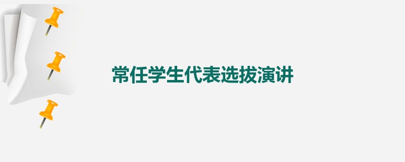常任学生代表选拔演讲