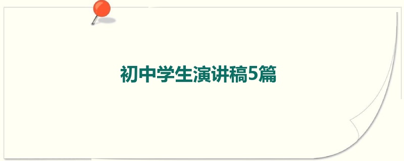 初中学生演讲稿5篇