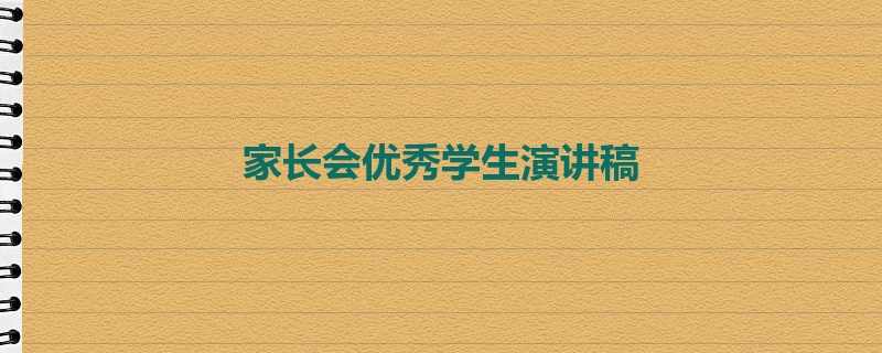 家长会优秀学生演讲稿