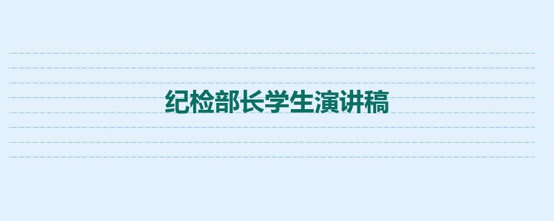 纪检部长学生演讲稿