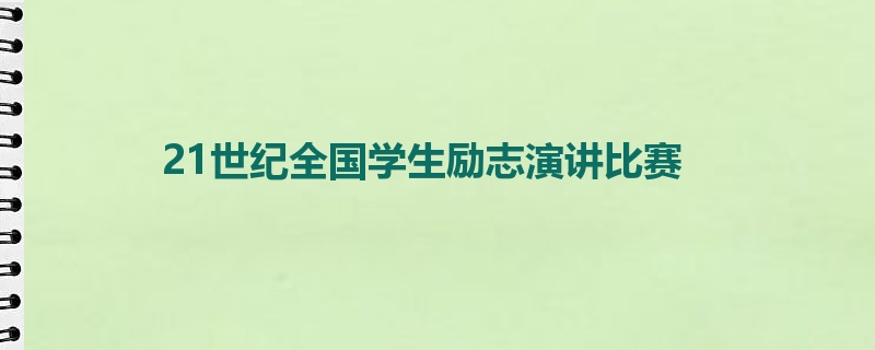 21世纪全国学生励志演讲比赛