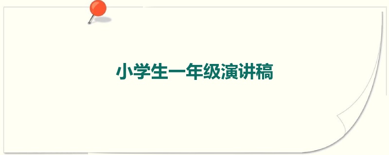 小学生一年级演讲稿