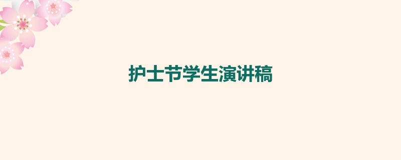 护士节学生演讲稿