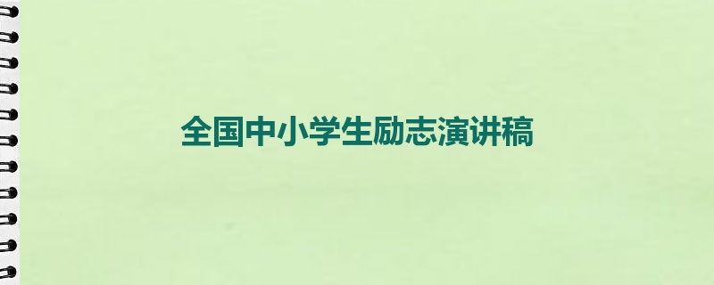 全国中小学生励志演讲稿