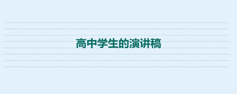 高中学生的演讲稿