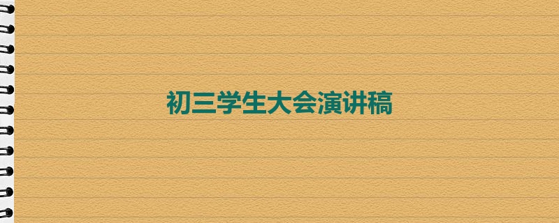 初三学生大会演讲稿