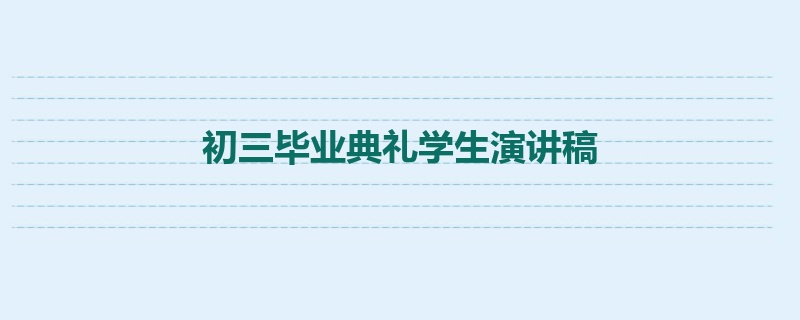 初三毕业典礼学生演讲稿