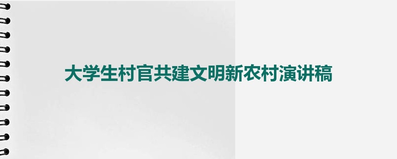 大学生村官共建文明新农村演讲稿