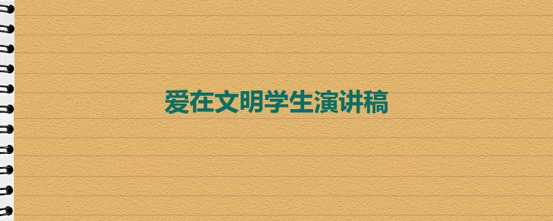 爱在文明学生演讲稿