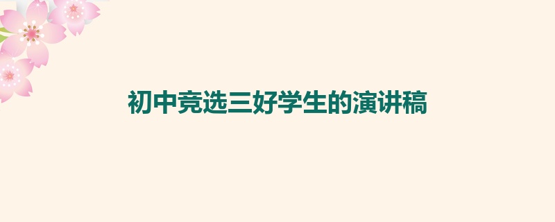 初中竞选三好学生的演讲稿