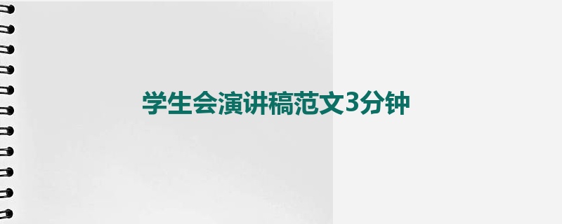 学生会演讲稿范文3分钟