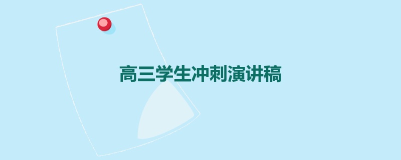 高三学生冲刺演讲稿