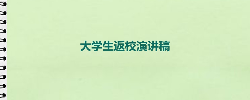 大学生返校演讲稿