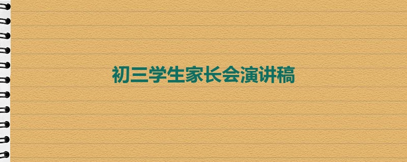 初三学生家长会演讲稿