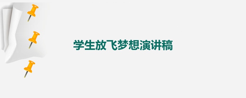 学生放飞梦想演讲稿