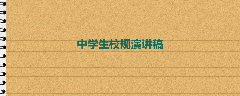 中学生校规演讲稿
