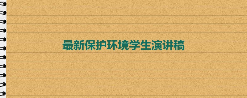 最新保护环境学生演讲稿