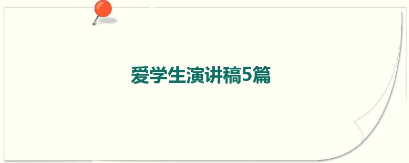 爱学生演讲稿5篇