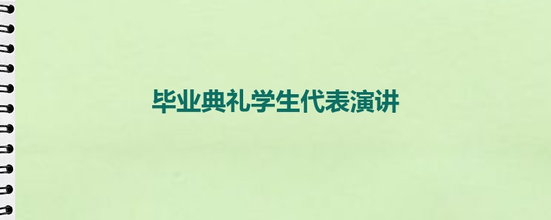 毕业典礼学生代表演讲