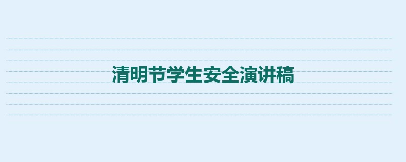 清明节学生安全演讲稿