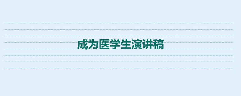 成为医学生演讲稿