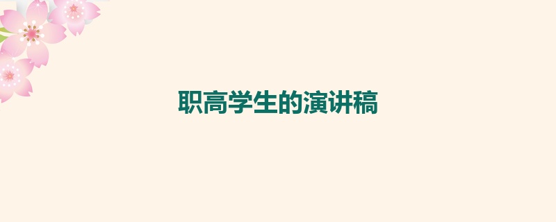 职高学生的演讲稿