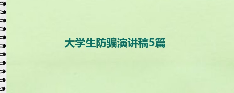 大学生防骗演讲稿5篇