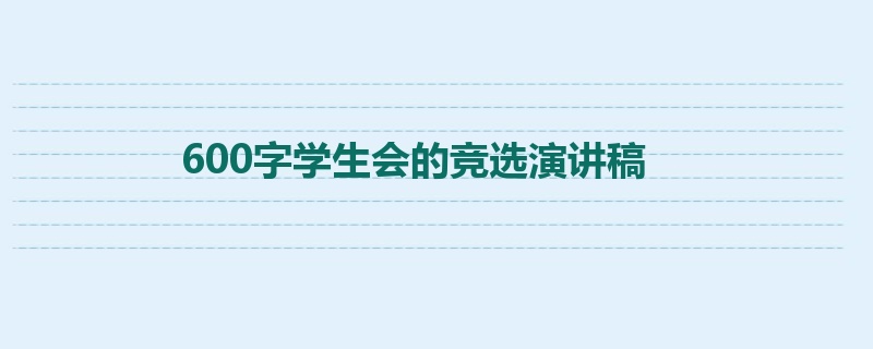 600字学生会的竞选演讲稿