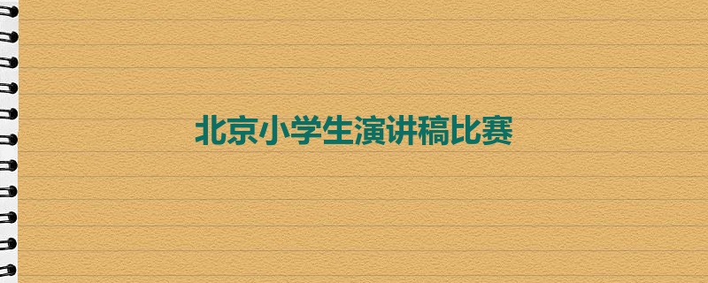 北京小学生演讲稿比赛