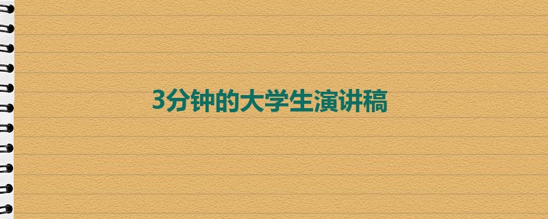 3分钟的大学生演讲稿