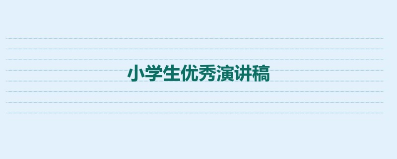 小学生优秀演讲稿