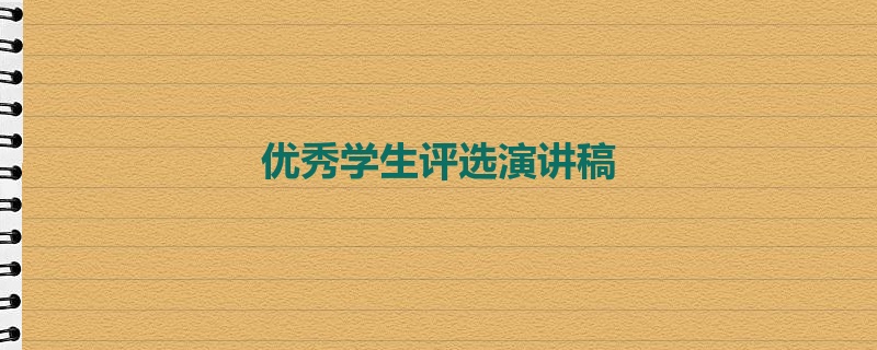 优秀学生评选演讲稿