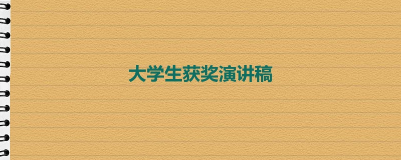 大学生获奖演讲稿