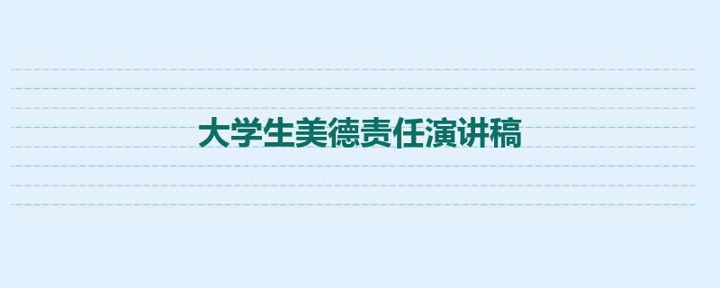 大学生美德责任演讲稿
