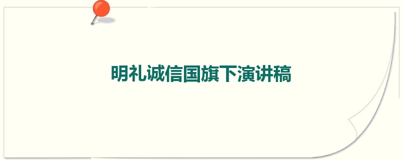 明礼诚信国旗下演讲稿