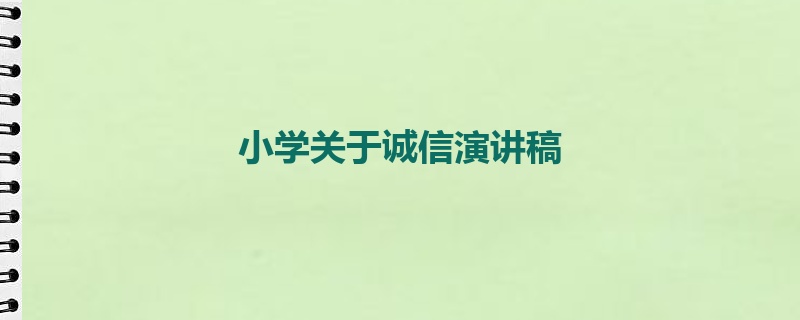 小学关于诚信演讲稿