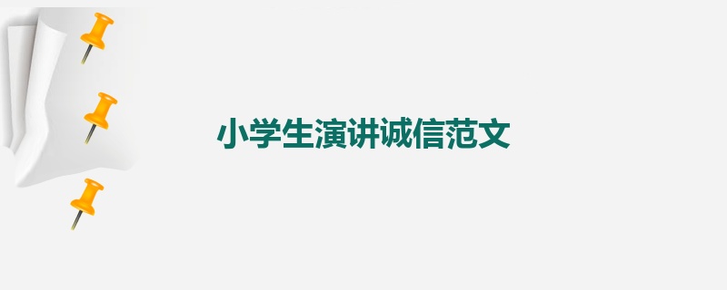 小学生演讲诚信范文